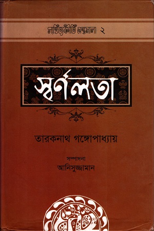 [9789842001284] স্বর্ণলতা