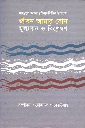 [9847000002129] জীবন আমার বোন : মূল্যায়ণ ও বিশ্লেষণ