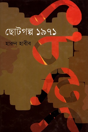 [9847012402498] ছোটগল্প ১৯৭১