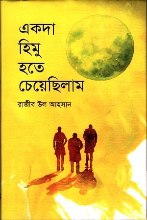 [9789849395379] একদা হিমু হতে চেয়েছিলাম