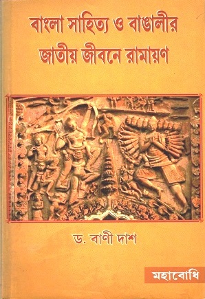 [9789380336053] বাংলা সাহিত্য ও বাঙালীর জাতীয় জীবনে রামায়ণ