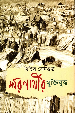 [9789849122616] শরণার্থীর মুক্তিযুদ্ধ