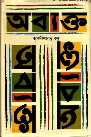 [9789849455622] অব্যক্ত