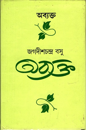 [9788129526311] অব্যক্ত