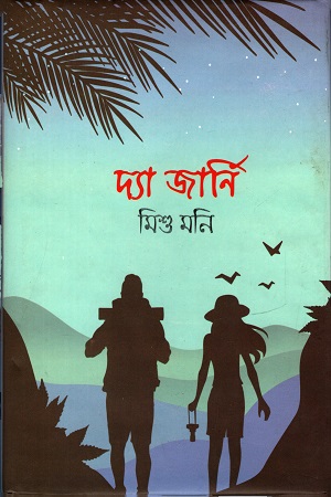 [9789845110860] দ্যা জার্নি