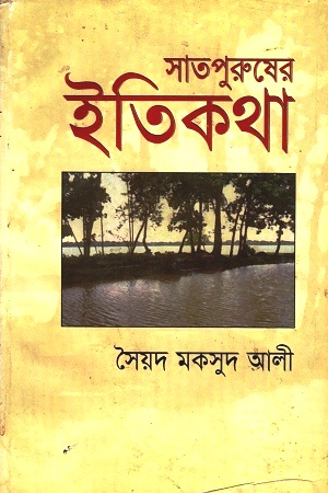 [9847008700119] সাতপুরুষের ইতিকথা