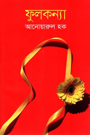 [9789847765105] ফুলকন্যা