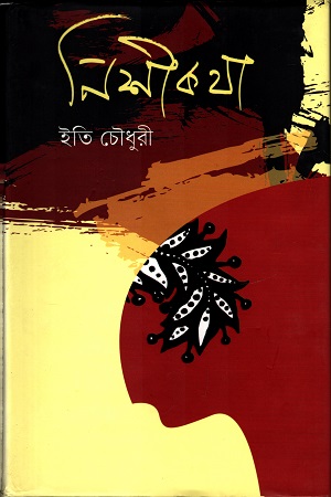 [9789849396468] নিশী কথা