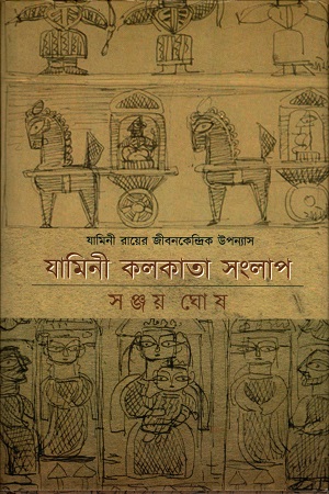 [9789387575165] যামিনী কলকাতা সংলাপ