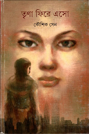 [9789388014847] তৃণা ফিরে এসো