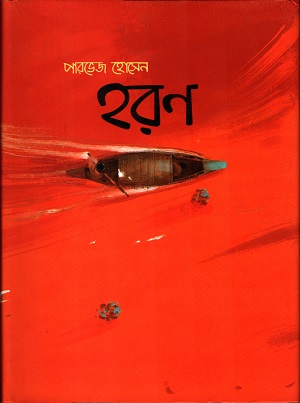 [9789848892664] হরণ