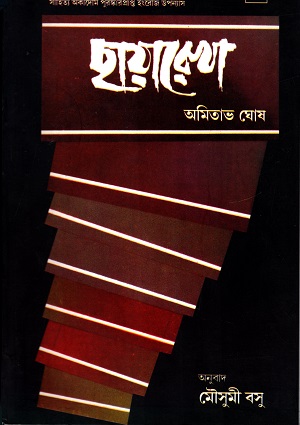 [9788126022175] ছায়ারেখা