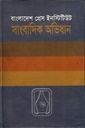 সাংবাদিক অভিধান