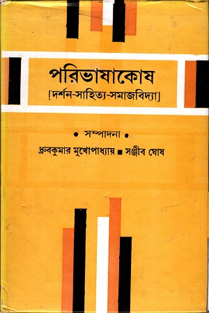 [9788129530158] পরিভাষাকোষ