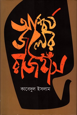 [9789849441175] আশ্চর্য্য জলের রাজহাঁস