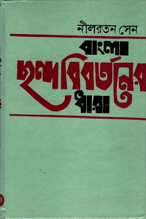 [8170799465] বাংলা ছন্দ-বিবর্তনের ধারা