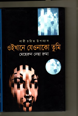 [9789848844939] ওইখানে যেওনাকো তুমি