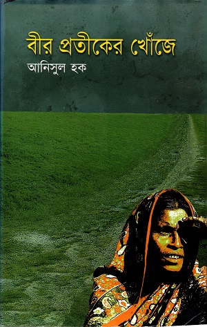 [9844582814] বীর প্রতীকের খোঁজে