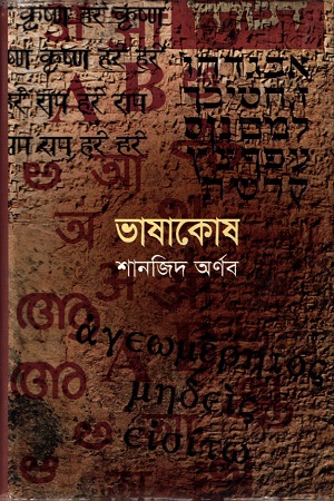 [9789848830963] ভাষাকোষ