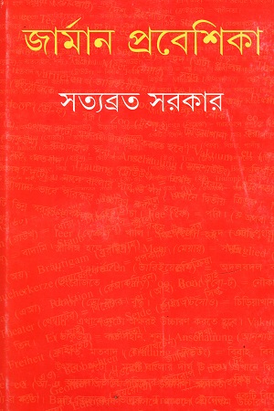 [9789350400388] জার্মান প্রবেশিকা