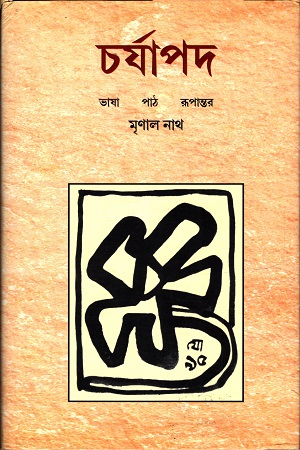 [9789381170069] চর্যাপদ