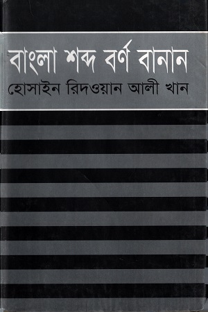 [9789848322383] বাংলা শব্দ বর্ণ বানান