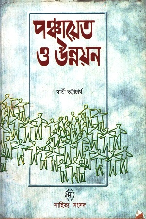 [3801800000002] পঞ্চায়েত ও উন্নয়ন