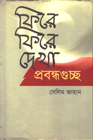 [9847012401217] ফিরে ফিরে দেখা প্রবন্ধগুচ্ছ