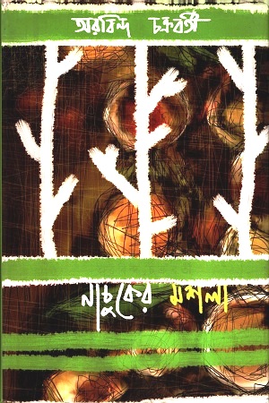 [9789849286363] নাচুকের মশলা