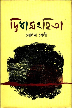 [9789849232421] দ্বিধাসংহিতা