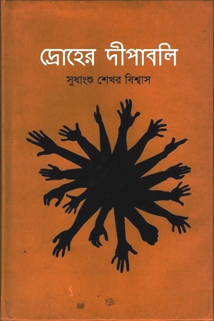 [9789849132844] দ্রোহের দীপাবলি