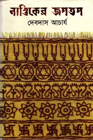 [3803500000009] নাস্তিকের জপতপ