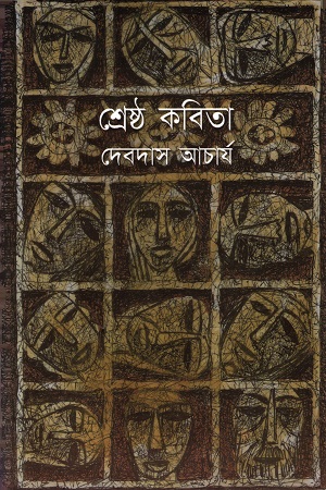 [3803700000007] শ্রেষ্ঠ কবিতা (দেবদাস আচার্য)