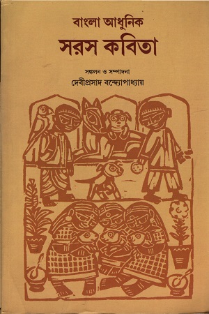 [9788123735030] বাংলা আধুনিক সরস কবিতা
