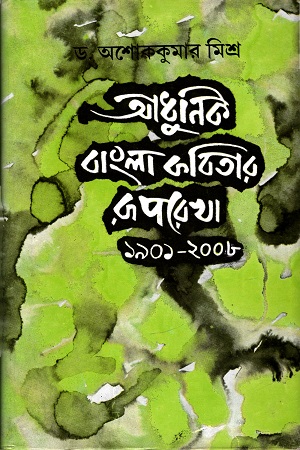 [9788129516718] আধুনিক বাংলা কবিতার রূপরেখা (১৯০১-২০০৮ )