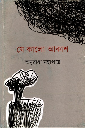 [9789388014533] যে কালো আকাশ