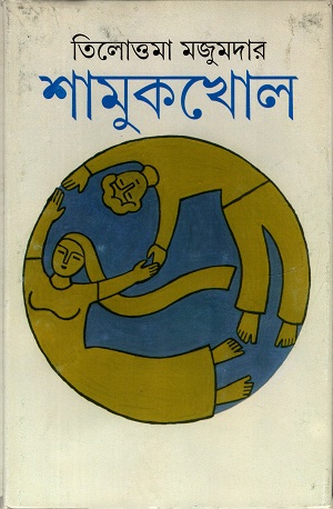 [9788177564587] শামুকখোল