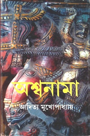 [9789350408162] অশ্বনামা