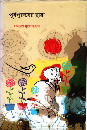 [9789382879770] পূর্বপুরুষের ছায়া