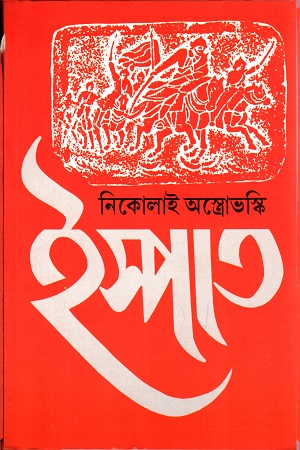 [9789392593215] ইস্পাত