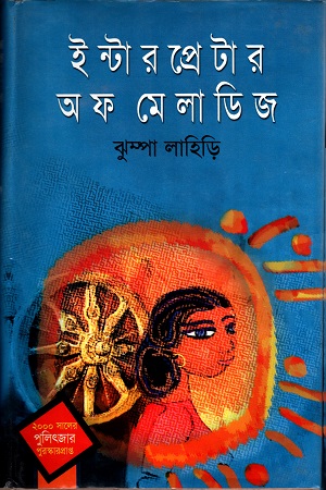 [984826020] ইন্টারপ্রেটার অফ মেলাডিজ