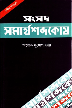 [9788179552124] সংসদ সমার্থশব্দকোষ