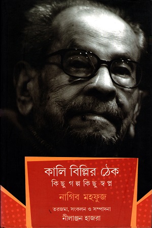 [9789386612267] কালি বিল্লির ঠেক কিছু গল্প কিছু স্বপ্ন