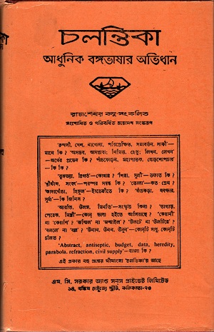 [97881936930396] চলন্তিকা