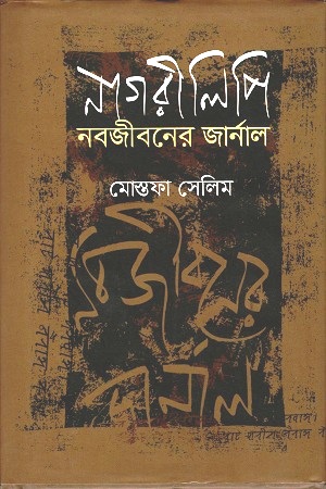 [9789848907134] নাগরীলিপি : নবজীবনের জার্নাল