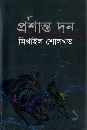 [9789849063056] মিখাইল শোলখভ : প্রশান্ত দন (প্রথম খণ্ড)