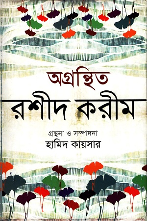 [9789849257110] অগ্রন্থিত রশীদ করীম