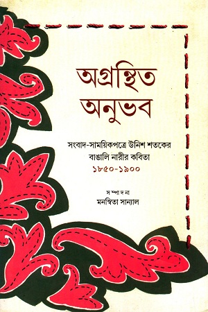 [9789383710133] অগ্রন্থিত অনুভব