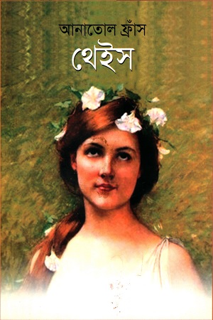 [9789849316954] থেইস