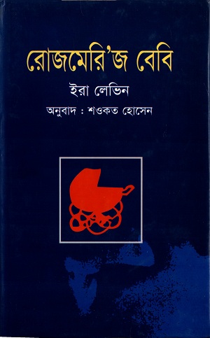 [9847011201665] রোজমেরি'জ বেবি